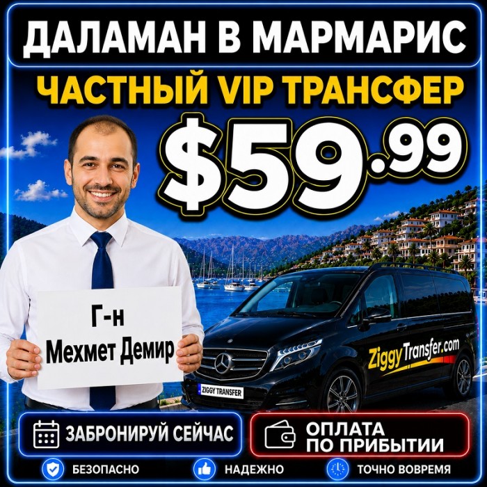 Даламана в Мармарис